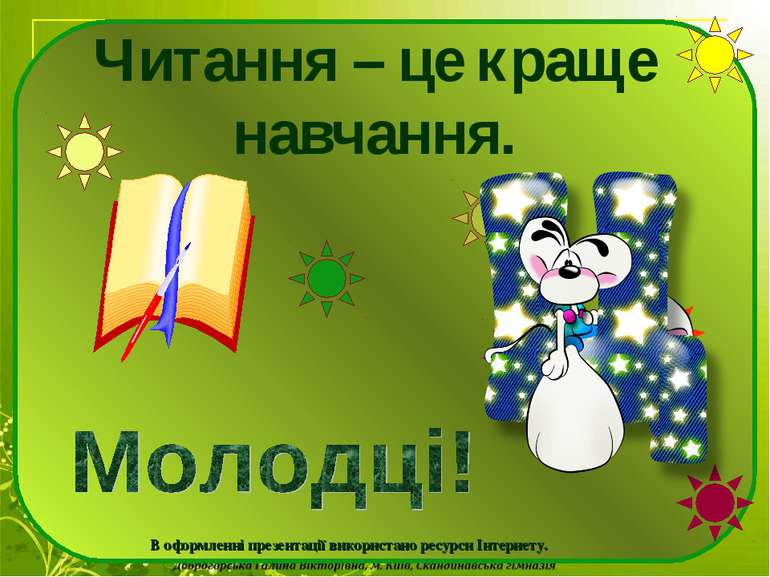 Читання – це краще навчання. В оформленні презентації використано ресурси Інт...