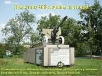 Пам'ятник Військовим частинам Встановлено на честь військових частин та з'єдн...