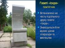 Газеті «Іскра» пам'ятник Встановлено на честь підпільного друку газети «Іскра...