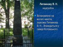 Литвинову В. Н. надгробок Встановлено на могилі чекіста, зоркома Литвинова В....