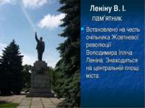 Леніну В. І. пам'ятник Встановлено на честь очільника Жовтневої революції Вол...