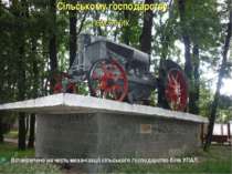 Сільському господарству пам'ятник Встановлено на честь механізації сільського...
