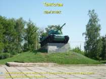 Танкістам пам'ятник Встановлено на честь танкістів, які брали участь у звільн...