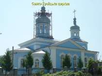 Свято-Троїцька церква