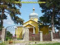Свято-Михайлівська церква Свято-Михайлівська церква одна з чотирьох існуючих ...