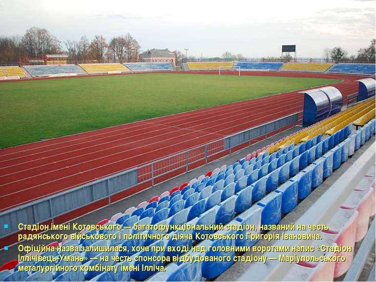 Стадіон імені Котовського — багатофункціональний стадіон, названий на честь р...