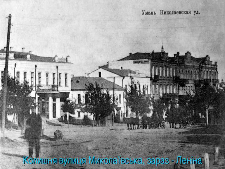 Колишня вулиця Миколаївська, зараз - Леніна