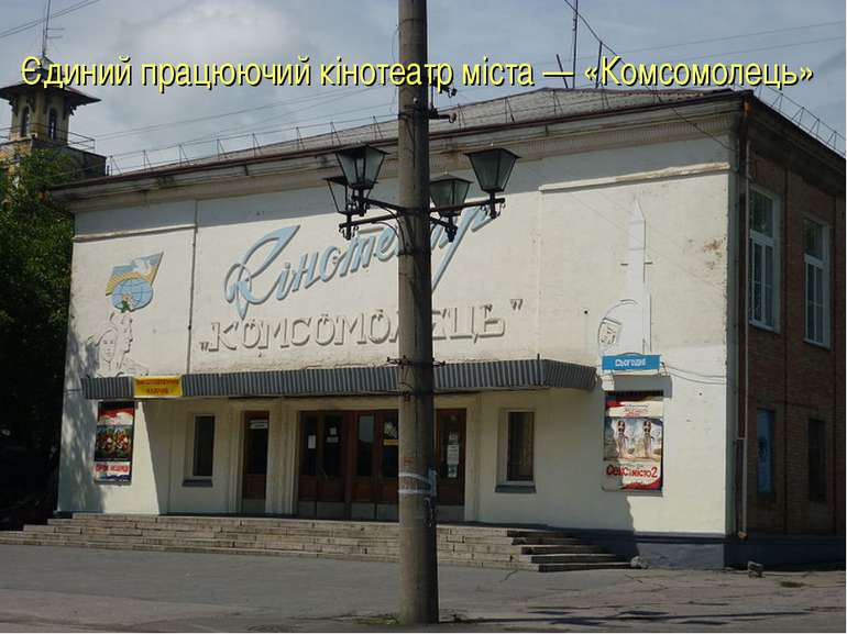 Єдиний працюючий кінотеатр міста — «Комсомолець»