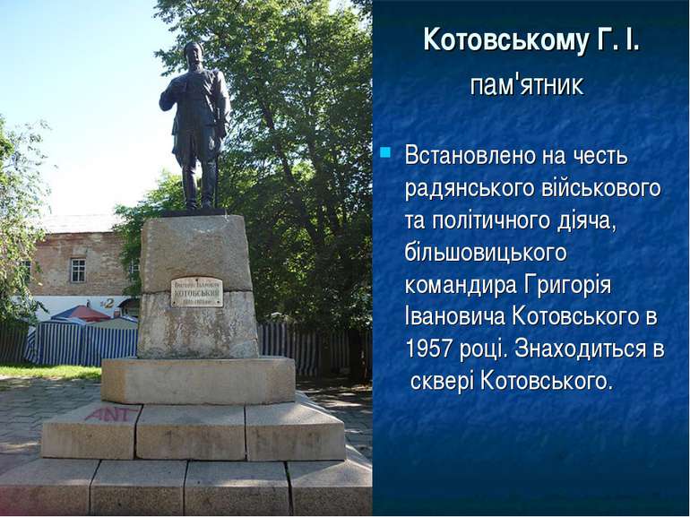 Котовському Г. І. пам'ятник Встановлено на честь радянського військового та п...