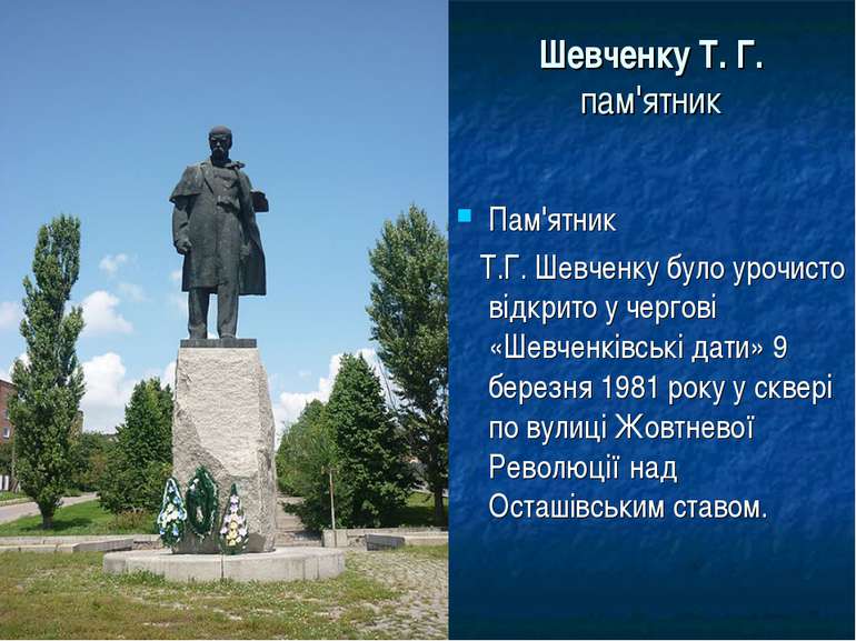 Шевченку Т. Г. пам'ятник Пам'ятник Т.Г. Шевченку було урочисто відкрито у чер...