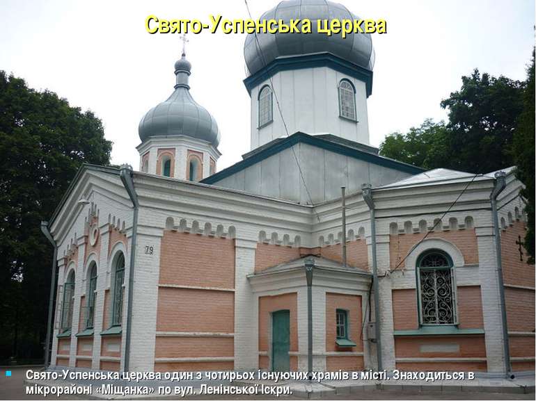 Свято-Успенська церква Свято-Успенська церква один з чотирьох існуючих храмів...