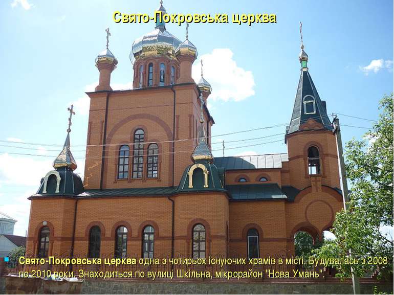 Свято-Покровська церква Свято-Покровська церква одна з чотирьох існуючих храм...