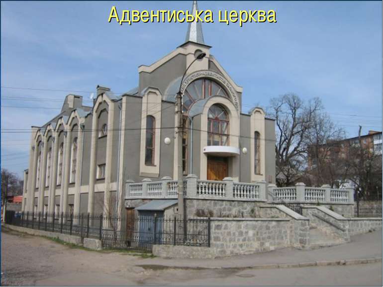 Адвентиська церква