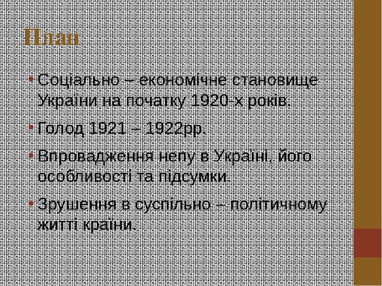 План Соціально – економічне становище України на початку 1920-х років. Голод ...