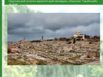 Національний історико-археологічний заповідник «Херсонес Таврійський», АР Крим