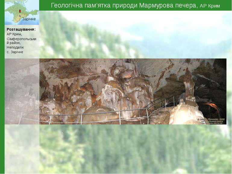 Геологічна пам‘ятка природи Мармурова печера, АР Крим Зарічне Розташування: А...
