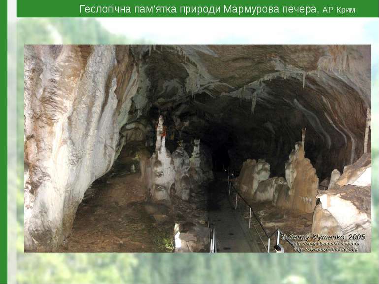 Геологічна пам‘ятка природи Мармурова печера, АР Крим