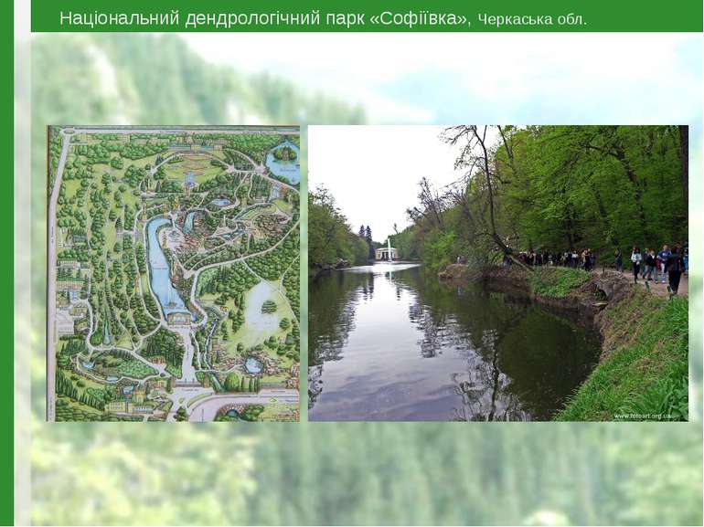 Національний дендрологічний парк «Софіївка», Черкаська обл.