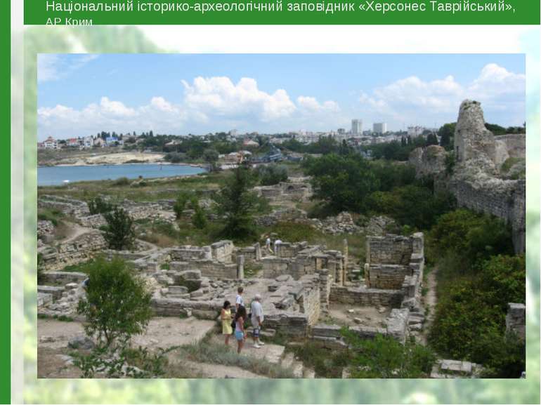 Національний історико-археологічний заповідник «Херсонес Таврійський», АР Крим