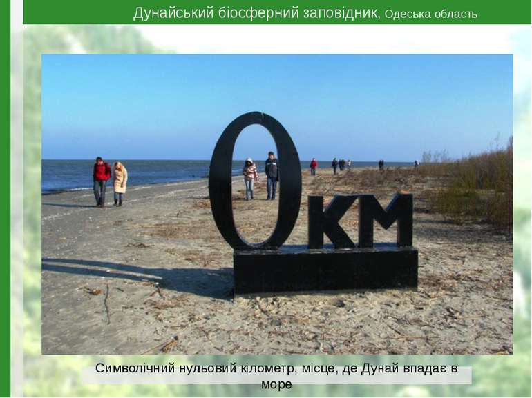 Дунайський біосферний заповідник, Одеська область Символічний нульовий кіломе...