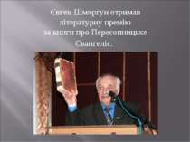 Євген Шморгун отримав літературну премію за книги про Пересопницьке Євангеліє.