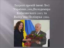 Лауреат премій імені Лесі Українки (2000),Володимира Кобилянского (1997) та В...