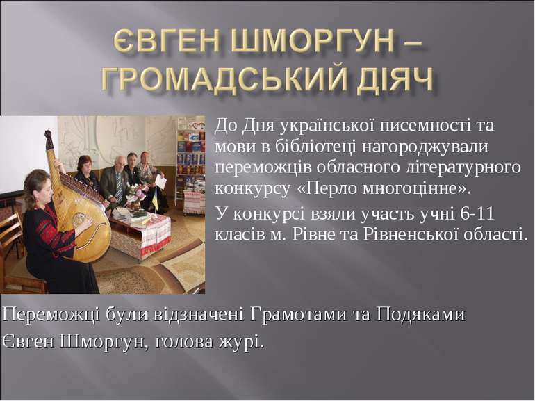 До Дня української писемності та мови в бібліотеці нагороджували переможців о...
