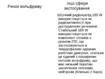 Штучний радіонуклід 185 W використовується як радіоактивності при дослідження...