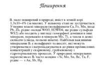 Поширення В. мало поширений в природі; вміст в земній корі 1,3х10−4% (за масо...