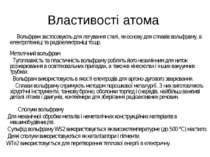 Властивості атома Вольфрам застосовують для легування сталі, як основу для сп...