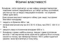  Фізичні властивості Вольфрам - світло-сірий метал, що має найвищі доведені т...