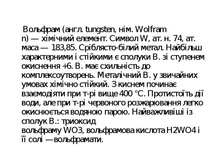 Вольфрам (англ. tungsten, нім. Wolfram n) — хімічний елемент. Символ W, ат. н...