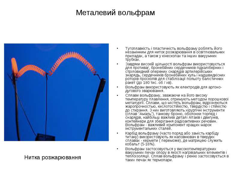 Металевий вольфрам Тугоплавкість і пластичність вольфраму роблять його незамі...