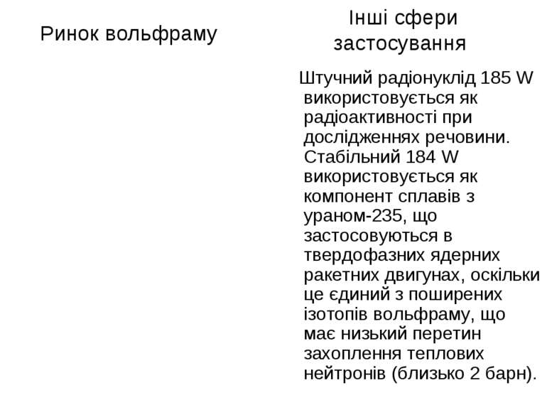 Штучний радіонуклід 185 W використовується як радіоактивності при дослідження...