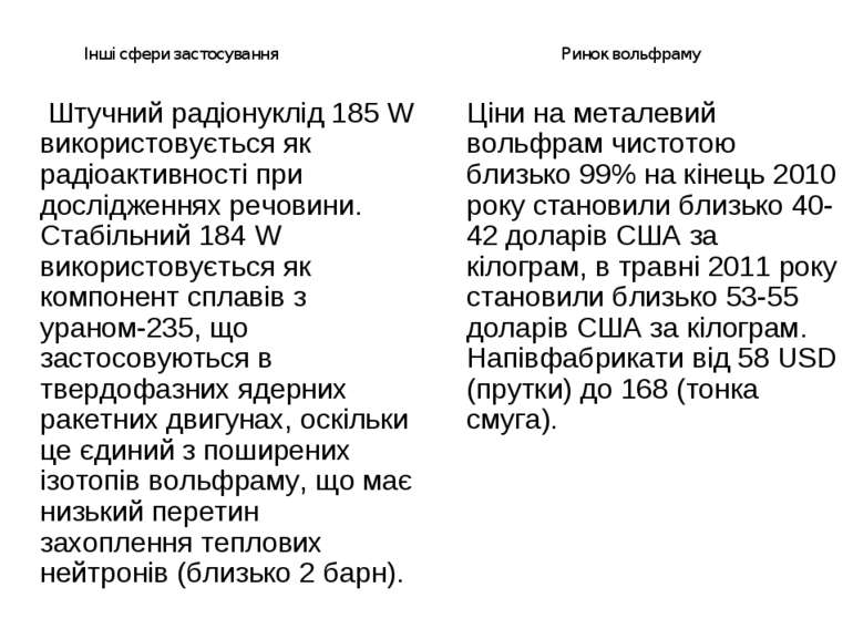 Штучний радіонуклід 185 W використовується як радіоактивності при дослідження...