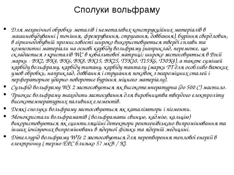 Сполуки вольфраму Для механічної обробки металів і неметалевих конструкційних...