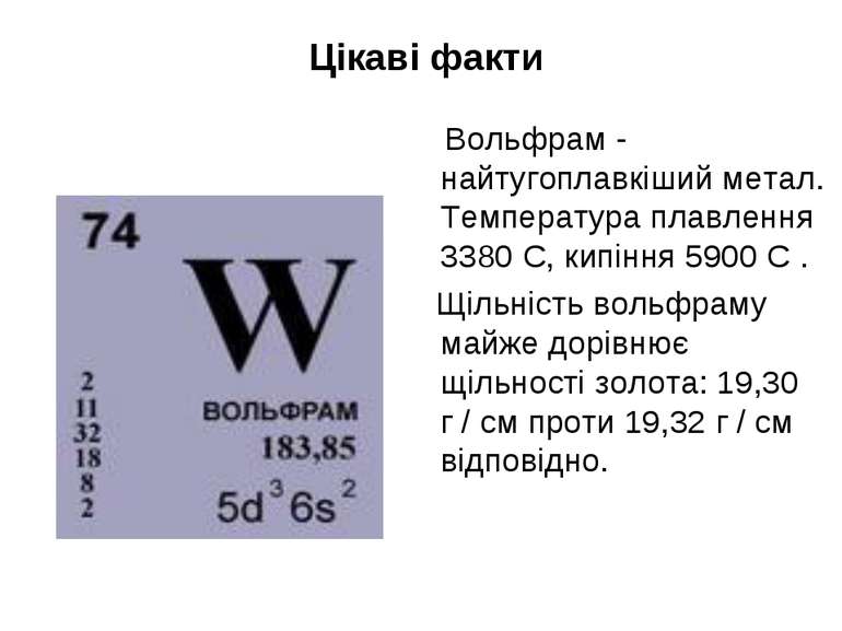  Цікаві факти Вольфрам - найтугоплавкіший метал. Температура плавлення 3380 C...