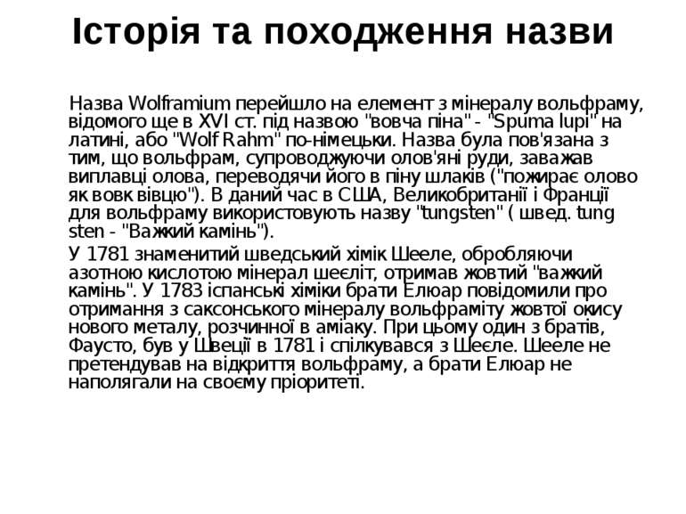 Історія та походження назви Назва Wolframium перейшло на елемент з мінералу в...