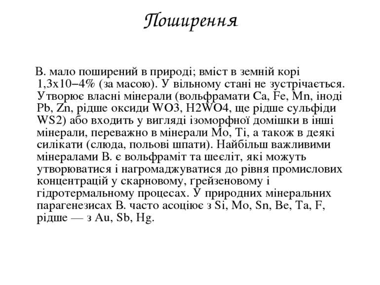 Поширення В. мало поширений в природі; вміст в земній корі 1,3х10−4% (за масо...