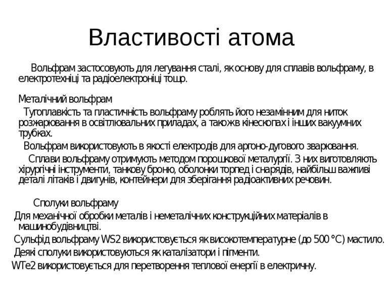 Властивості атома Вольфрам застосовують для легування сталі, як основу для сп...