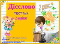 2 клас. Українська мова. Тести. Дієслово