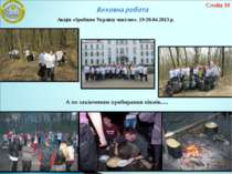 А по закінченню прибирання пікнік…. Акція «Зробимо Україну чистою», 19-20.04....