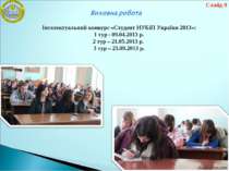 Інтелектуальний конкурс «Студент НУБіП України 2013»: 1 тур - 09.04.2013 р. 2...