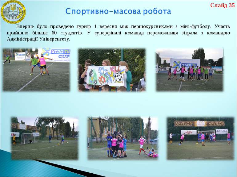 Вперше було проведено турнір 1 вересня між першокурсниками з міні-футболу. Уч...