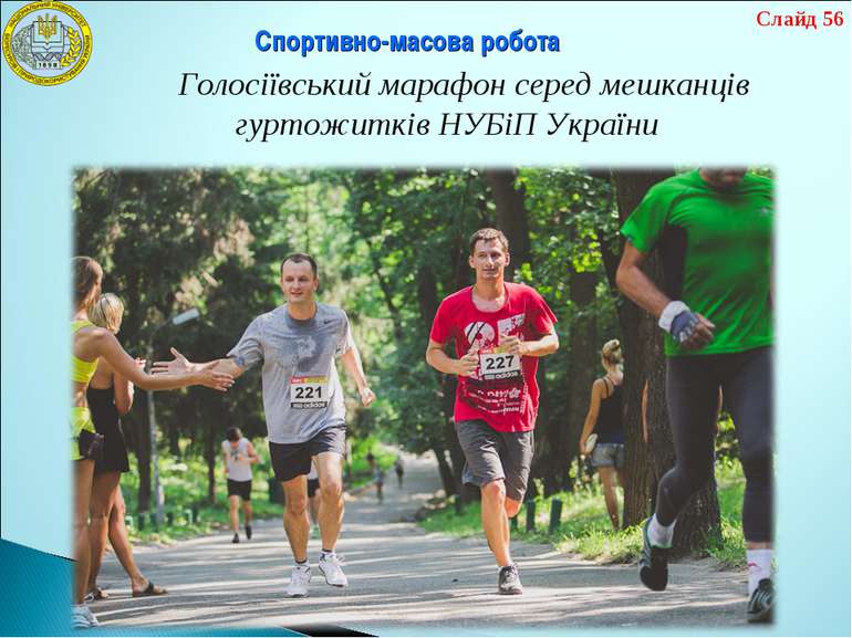 Спортивно-масова робота Голосіївський марафон серед мешканців гуртожитків НУБ...