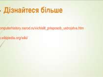 Дізнайтеся більше http://computerhistory.narod.ru/vichislit_prisposob_ustrojs...