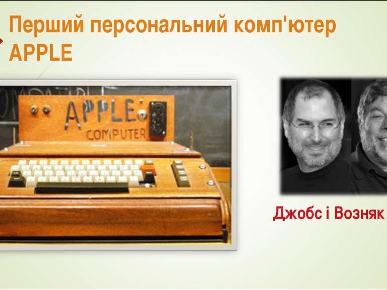 Перший персональний комп'ютер APPLE Джобс і Возняк