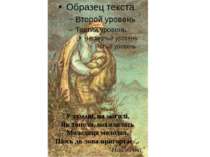 У тумані, на могилі, Як тополя, похилилась Молодиця молодая. Щось до лона при...