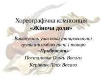 Хореографічна композиція «Жіноча доля» Виконують учасники танцювальної групи ...