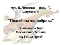 муз. В. Лисенка вірш. Т. Шевченко ”Полюбила чорнобрива” Виконують Інна Москал...